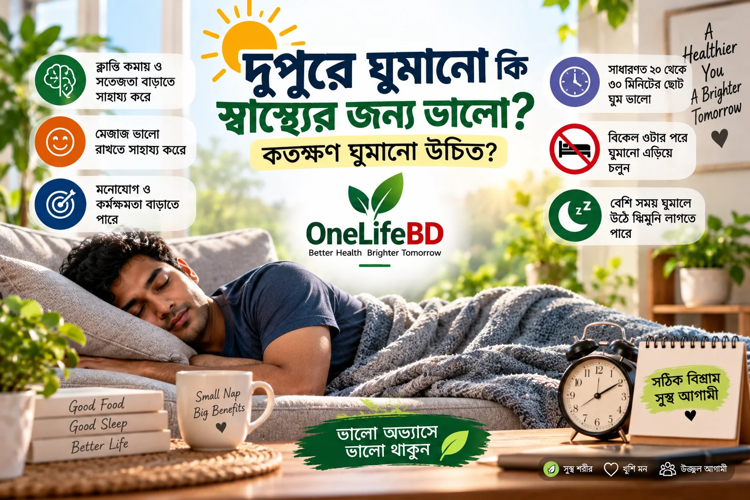 দুপুরে ঘুমানো কি স্বাস্থ্যের জন্য ভালো? কতক্ষণ ঘুমানো উচিত?