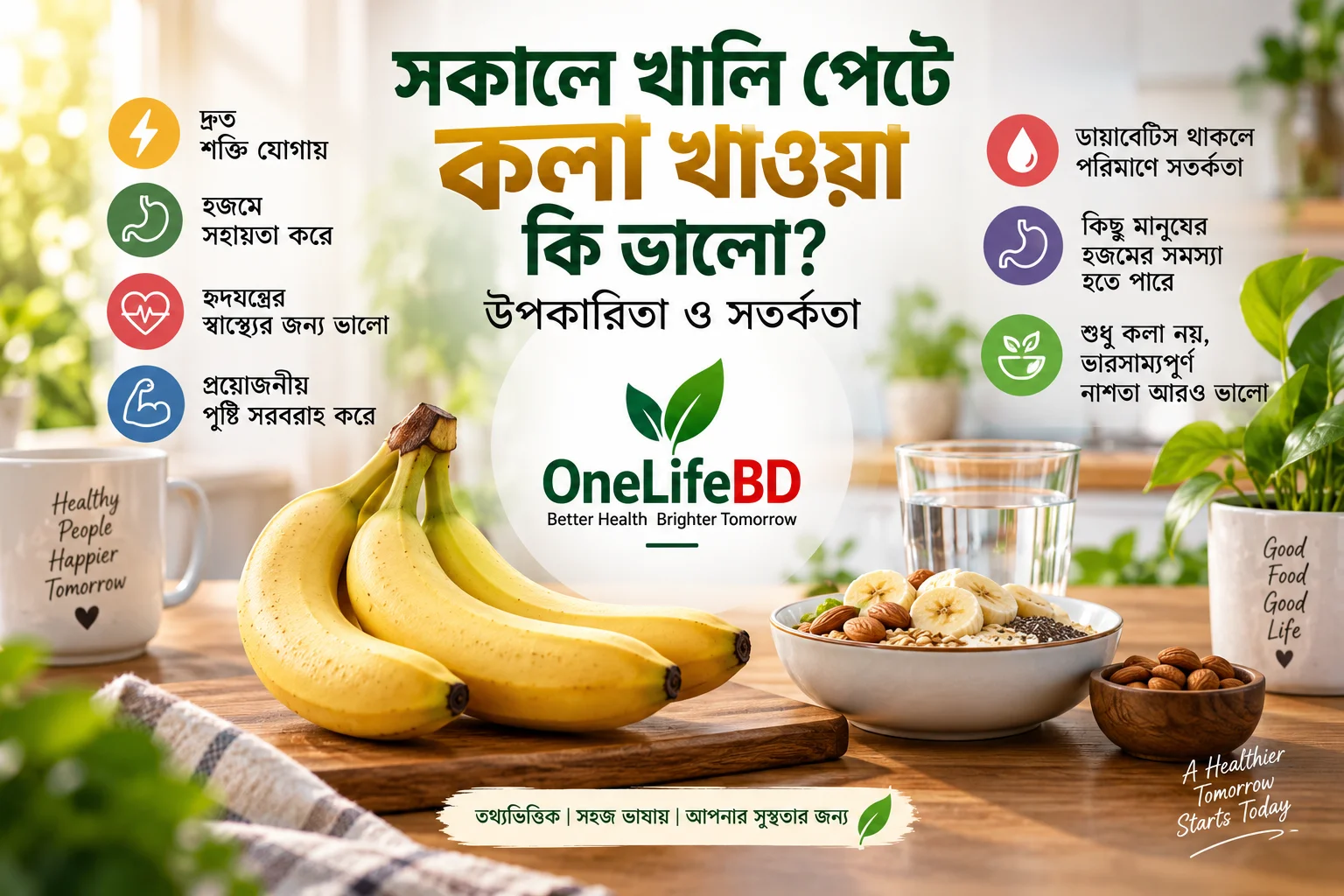 সকালে খালি পেটে কলা খাওয়ার উপকারিতা ও সতর্কতা