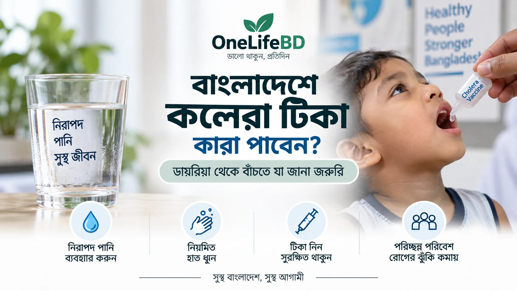 বাংলাদেশে কলেরা টিকা ও কলেরা প্রতিরোধের উপায়