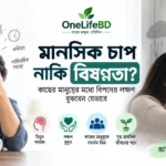 বিষণ্নতার লক্ষণ ও মানসিক চাপের পার্থক্য
