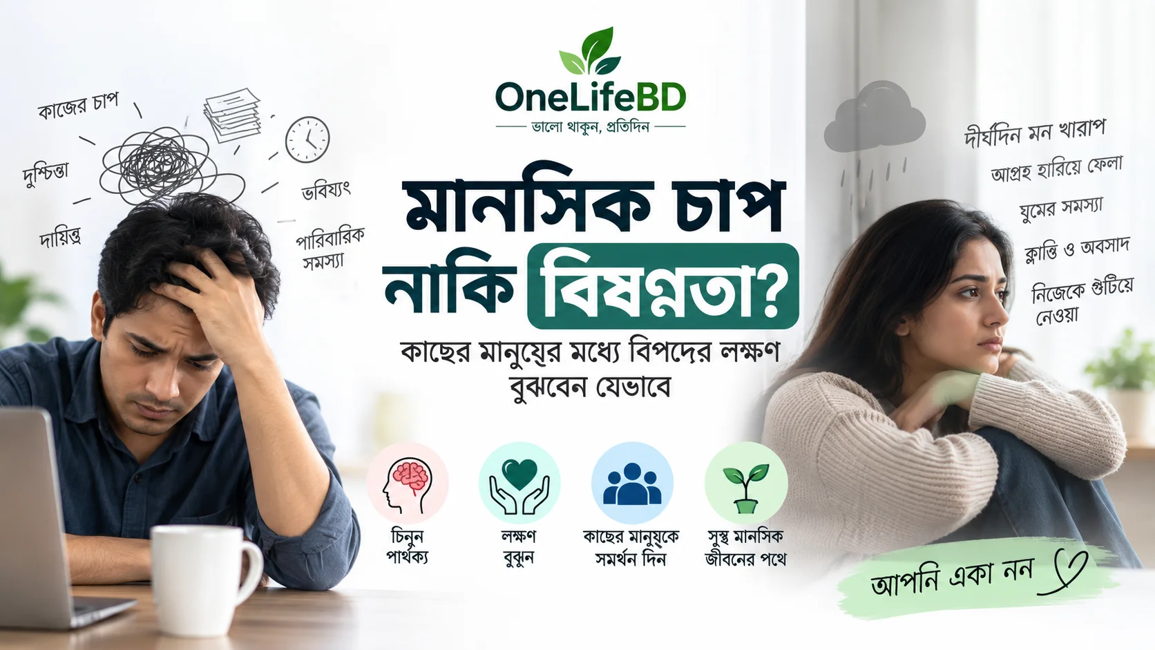 বিষণ্নতার লক্ষণ ও মানসিক চাপের পার্থক্য