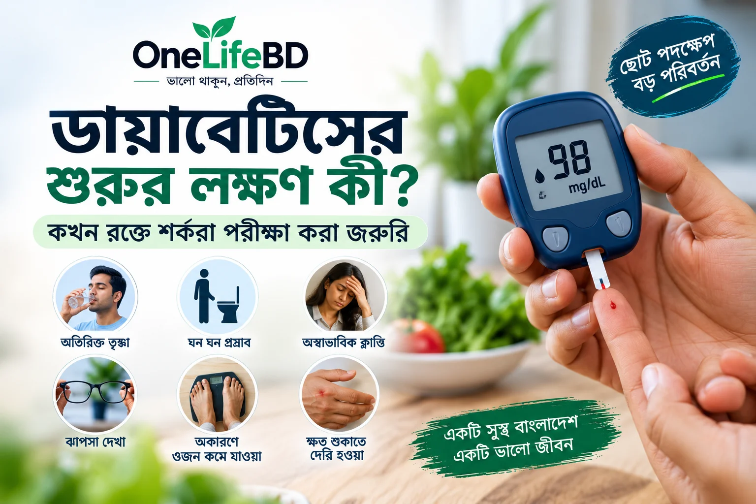 ডায়াবেটিসের লক্ষণ এবং রক্তে শর্করা পরীক্ষার তথ্য
