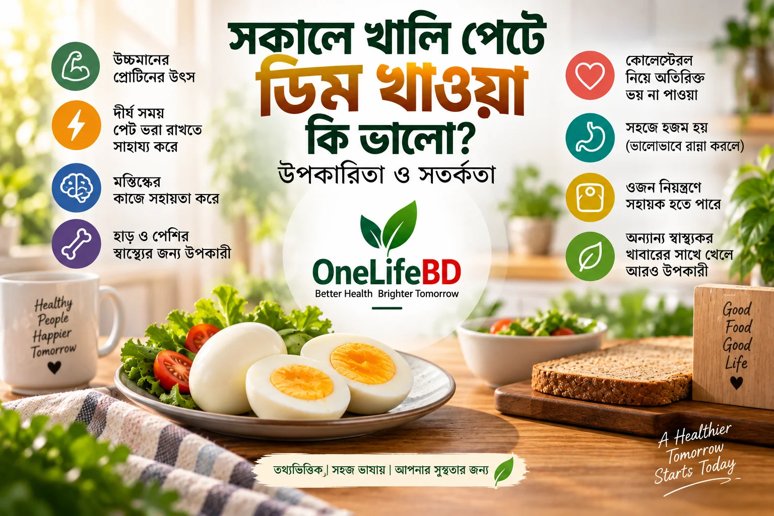 সকালে খালি পেটে ডিম খাওয়া কি ভালো? জেনে নিন উপকারিতা ও সতর্কতা