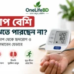 উচ্চ রক্তচাপের লক্ষণ ও সঠিকভাবে রক্তচাপ মাপার নিয়ম