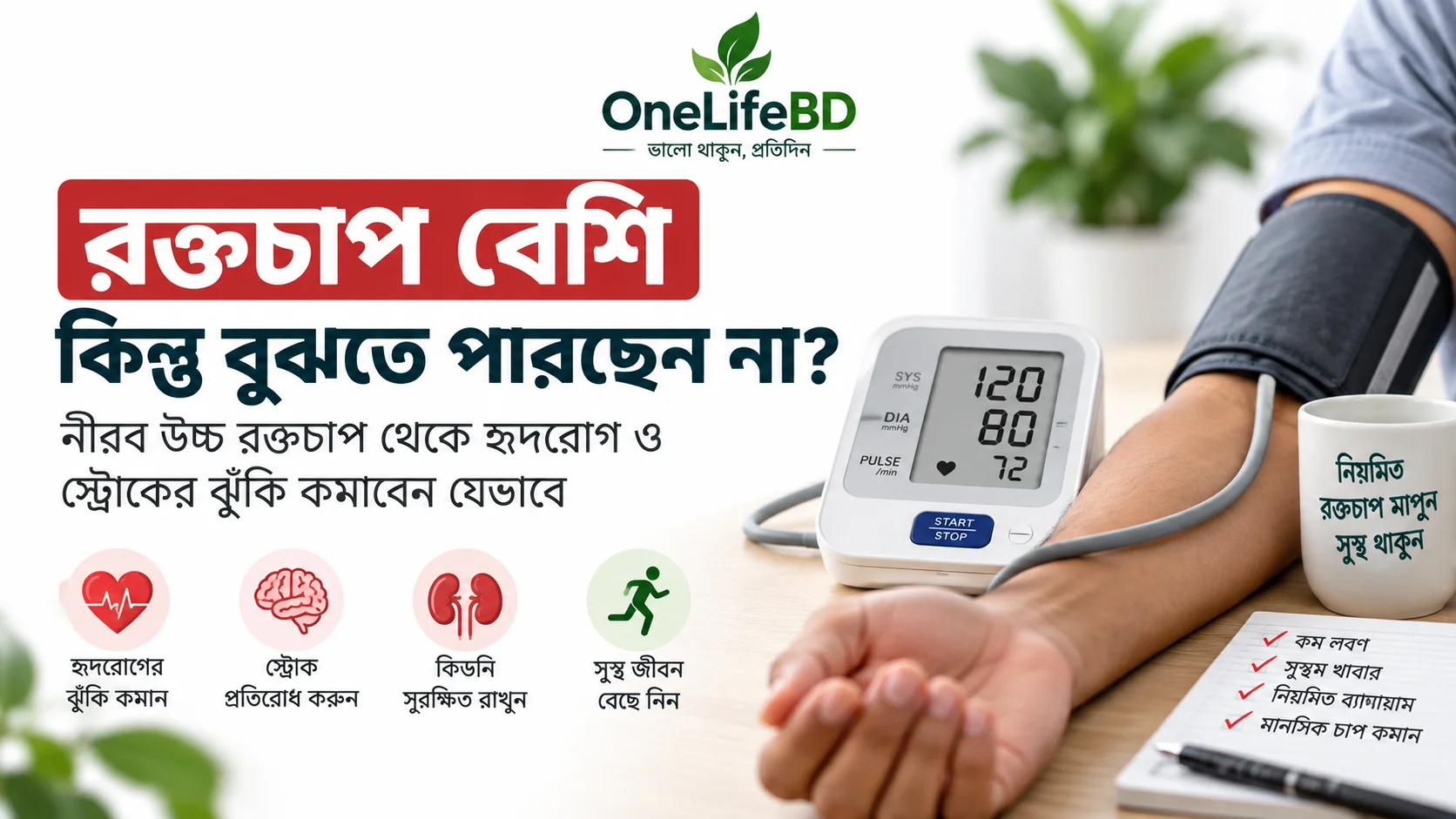 উচ্চ রক্তচাপের লক্ষণ ও সঠিকভাবে রক্তচাপ মাপার নিয়ম
