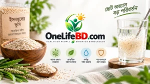 ইসবগুলের ভুসি খাওয়ার সঠিক নিয়ম, উপকারিতা ও কারা সাবধান থাকবেন
