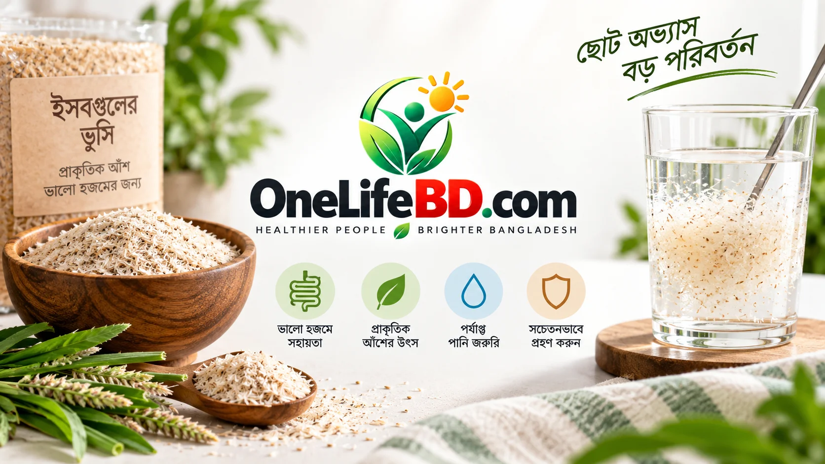ইসবগুলের ভুসি খাওয়ার সঠিক নিয়ম ও উপকারিতা