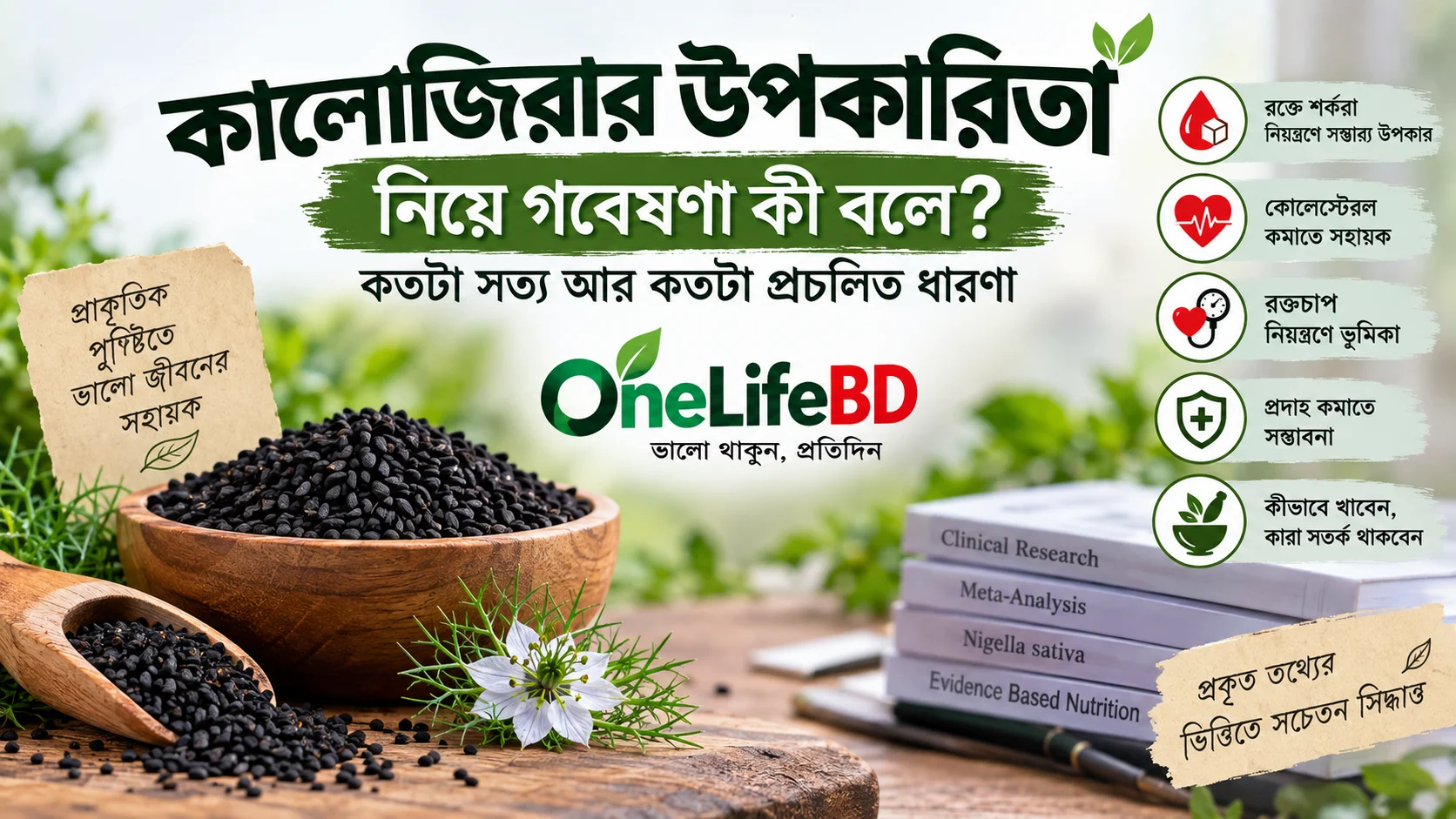 কালোজিরার উপকারিতা নিয়ে গবেষণা, রক্তে শর্করা, কোলেস্টেরল ও রক্তচাপের ওপর সম্ভাব্য প্রভাব