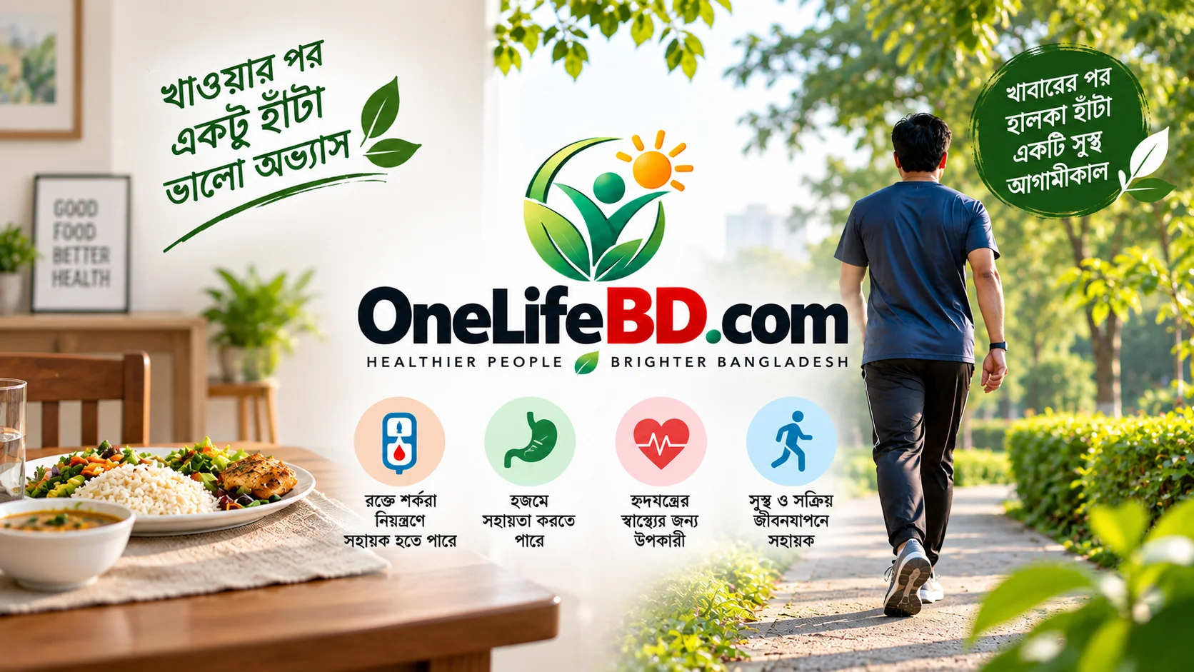 খাওয়ার পর হাঁটার উপকারিতা ও হালকা হাঁটার নিয়ম