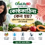 কোষ্ঠকাঠিন্য দূর করার উপায়, আঁশযুক্ত খাবার, পর্যাপ্ত পানি ও স্বাস্থ্যকর দৈনন্দিন অভ্যাস