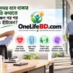 দীর্ঘ সময় বসে থাকার ক্ষতি কমাতে নিয়মিত উঠে হাঁটার অভ্যাস