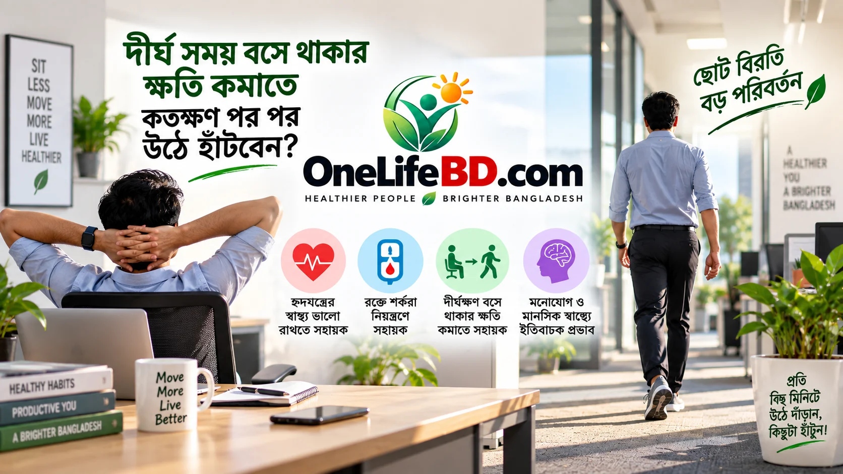 দীর্ঘ সময় বসে থাকার ক্ষতি কমাতে নিয়মিত উঠে হাঁটার অভ্যাস