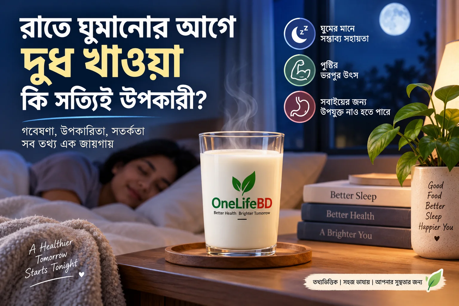 রাতে ঘুমানোর আগে দুধ খাওয়ার উপকারিতা