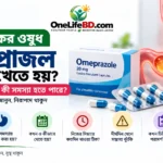 ওমিপ্রাজল খাওয়ার নিয়ম ও দীর্ঘদিন ব্যবহারের সতর্কতা