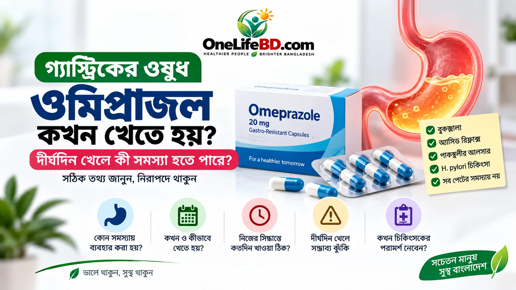 ওমিপ্রাজল খাওয়ার নিয়ম ও দীর্ঘদিন ব্যবহারের সতর্কতা