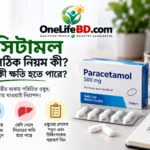প্যারাসিটামল খাওয়ার সঠিক নিয়ম ও অতিরিক্ত প্যারাসিটামল খাওয়ার ঝুঁকি