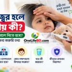 শিশুর জ্বর হলে করণীয় এবং কখন হাসপাতালে নিতে হবে
