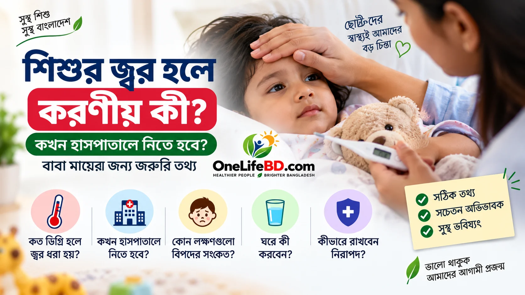 শিশুর জ্বর হলে করণীয় এবং কখন হাসপাতালে নিতে হবে