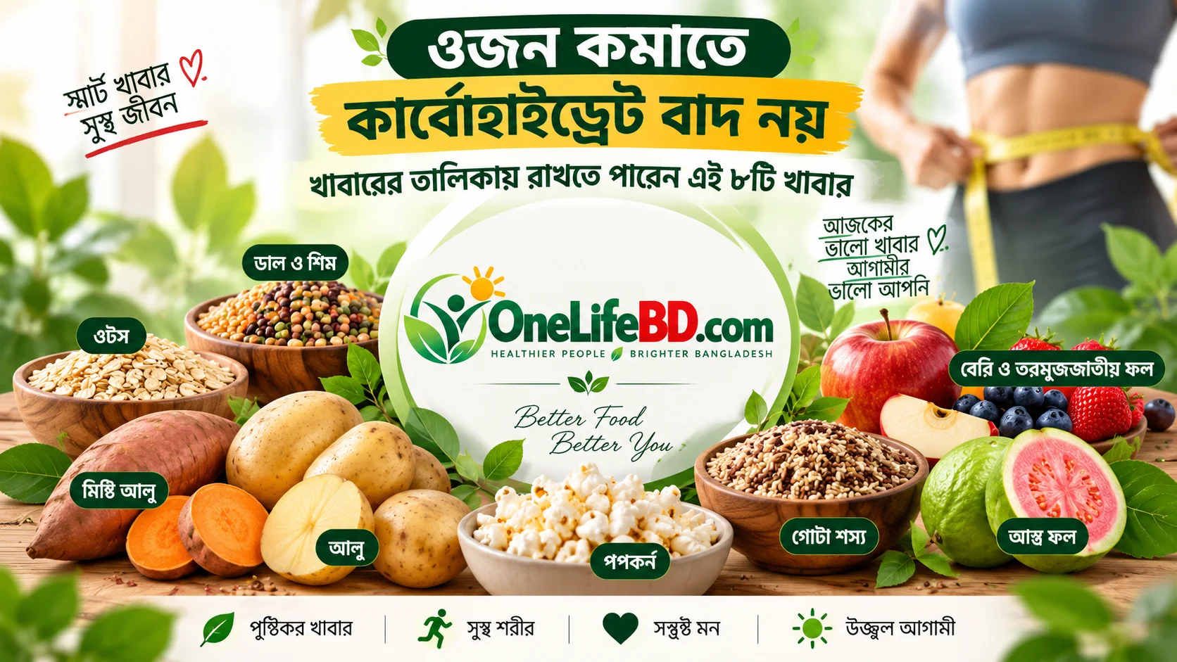 ওজন কমাতে কার্বোহাইড্রেট হিসেবে বেছে নেওয়া যায় এমন ৮টি স্বাস্থ্যকর খাবার