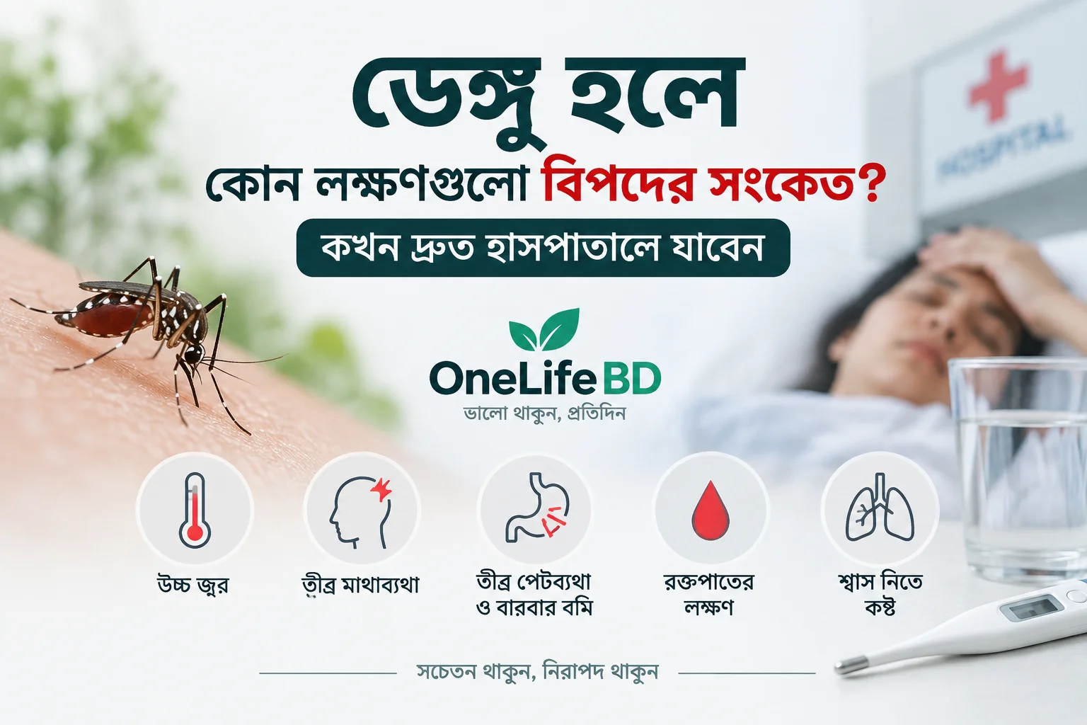 ডেঙ্গুর বিপদের লক্ষণ ও কখন হাসপাতালে যেতে হবে